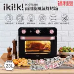 (福利品)【IKIIKI伊崎】23L兩用旋風氣炸烤箱 IK-OT3206 保固免運