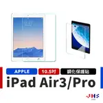 【JHS】IPAD 玻璃貼 玻璃保護貼 IPAD AIR3 保護貼 10.5吋 鋼化玻璃貼 螢幕保護貼 MH00036