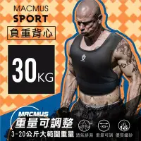 在飛比找Yahoo!奇摩拍賣優惠-【MACMUS 現貨】『30公斤』男女負重背心加重背心加重衣