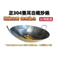 在飛比找蝦皮購物優惠-【現貨出清 售完為止】台灣製 304不銹鋼雙耳炒鍋 厚款白鐵