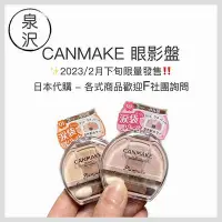 在飛比找Yahoo!奇摩拍賣優惠-♕泉沢♕ 日本 Canmake 01 杏色 打亮臥蠶盤 臥蠶