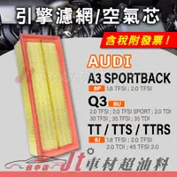 在飛比找蝦皮購物優惠-Jt車材 引擎濾網 空氣芯 奧迪 AUDI A3 SPORT