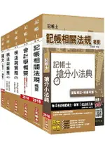 【2018年最新改版】記帳士套書(年年銷售冠軍，三民上榜生一致推薦)(全新修訂改版)(贈記帳士搶分小