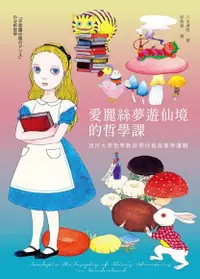 在飛比找Readmoo電子書優惠-愛麗絲夢遊仙境的哲學課