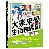 在飛比找遠傳friDay購物優惠-大家來學生活韓國語：實用會話、表現與文化知識，點出學習過程中