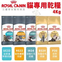 在飛比找松果購物優惠-Royal Canin法國皇家 貓專用乾糧4Kg 化毛/敏感