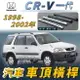 1998-2002年 CR-V 一代 汽車 車頂 橫桿 行李架 車頂架 旅行架 置物架 本田