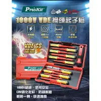 在飛比找樂天市場購物網優惠-【Pro'sKit 寶工】SD-V861 13pcs VDE