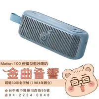 在飛比找蝦皮購物優惠-Anker Soundcore Motion 100 藍色 