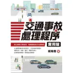 【MOMOBOOK】交通事故處理程序實用版(電子書)