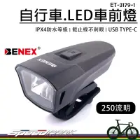 在飛比找露天拍賣優惠-【速度公園】BENEX 自行車.LED車前燈 ET-3179