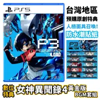 在飛比找momo購物網優惠-【SONY 索尼】PS5 女神異聞錄 3 Reload(台灣