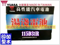 在飛比找Yahoo!奇摩拍賣優惠-彰化員林翔晟電池/全新 湯淺YUASA 加水汽車電池/115