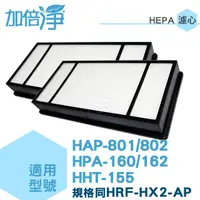 在飛比找PChome24h購物優惠-【加倍淨HEPA濾心2入】適用 HAP-801APTW/HA