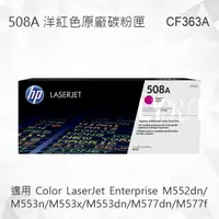 在飛比找樂天市場購物網優惠-HP 508A 洋紅色原廠碳粉匣 CF363A 適用 M55