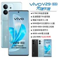 在飛比找PChome24h購物優惠-vivo V29 5G (12G/512G) -山海青