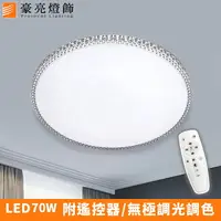 在飛比找樂天市場購物網優惠-燈具燈飾【豪亮燈飾】 LED 70W 新基特/調光-調色吸頂