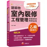 建築物室內裝修工程管理乙級學術科技能檢定考照祕笈 (2024/第3版/建築物室內裝修工程管理乙級技術士)/呂俊彥 ESLITE誠品