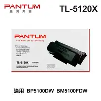 在飛比找momo購物網優惠-【PANTUM】奔圖 TL-5120X 原廠碳粉匣 適用 B