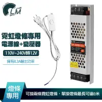 在飛比找蝦皮商城優惠-LM 110V~240V轉12V 『變壓器+電源線』 霓虹燈