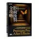 影視後製全攻略：Premiere Pro/After Effects(適用CC)