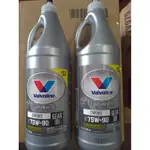 2020全新包裝 VALVOLINE  華孚蘭 75W/90 全合成 LSD 防滑差速器齒輪油