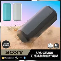 在飛比找PChome24h購物優惠-SONY SRS-XE300 可攜式無線藍牙喇叭 公司貨