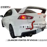 在飛比找蝦皮購物優惠-三菱LANCER FORTIS PP EVO10日規後保桿空