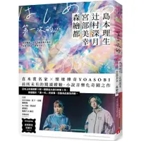 在飛比找蝦皮商城優惠-第一次的…：直木賞名家╳日本樂壇傳奇YOASOBI，小說音樂