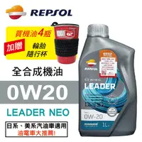 在飛比找樂天市場購物網優惠-真便宜 REPSOL力豹仕 LEADER NEO 0W20 