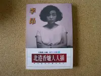 在飛比找Yahoo!奇摩拍賣優惠-小郡主藏書庫*./*==**./*二手書*北港香爐人人插@麥