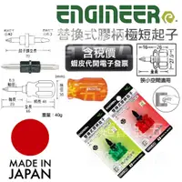 在飛比找蝦皮購物優惠-超富發五金 日本 ENGINEER 兩用超短起子 EDST 