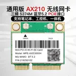 (現貨免運)๑◎✐INTEL AX210 HMB三頻5374M藍牙5.2 AX200 8265 7265 7260無線網