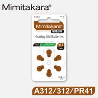 在飛比找蝦皮購物優惠-【Mimitakara日本耳寶】日本助聽器電池 A312/3