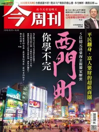 在飛比找Readmoo電子書優惠-今周刊 第1139期 20181022