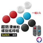 超防滑顆粒！ 【快速出貨】 任天堂 SWITCH 防滑顆粒 搖桿帽 LITE 立體 按鍵套 螺旋 按鍵帽 搖桿套 蘑菇帽