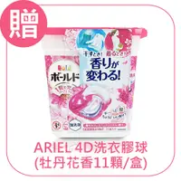 在飛比找蝦皮商城優惠-(贈品)ARIEL 4D洗衣球-牡丹花香(11顆/盒)｜36