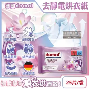 【德國domol】烘衣機專用衣物柔軟防皺除臭去靜電香氛紙25片/袋(烘衣紙去靜電紙烘衣香片柔順片)