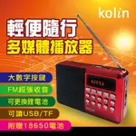 【KOLIN歌林】FM收音機多媒體播放器(ZJ3012KCD