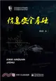 信息安全基礎（簡體書）