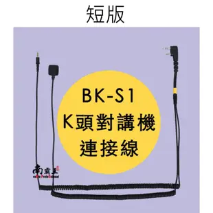 └南霸王┐K頭無線電對講機連接線 短版｜騎士通 BK-S1 藍芽耳機麥克風專用｜K線｜非V5S M1 M2 V4｜寶鋒