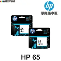 在飛比找樂天市場購物網優惠-HP 65 65XL 原廠墨水匣 《 適用 3720 372