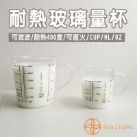 在飛比找momo購物網優惠-【Daylight】耐熱玻璃量杯-2件組(玻璃量杯 刻度料理