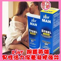 在飛比找蝦皮購物優惠-pjur MAN STEEL STRONG 鋼鐵英雄男性活力