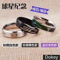 在飛比找蝦皮購物優惠-Dokey杜蘭特科比詹姆斯庫里歐文倫納德韋德籃球球星戒指鈦鋼