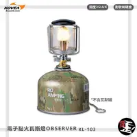 在飛比找Yahoo!奇摩拍賣優惠-【KOVEA 露營】 電子點火瓦斯燈 OBSERVER KL