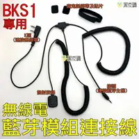 在飛比找樂天市場購物網優惠-【寶貝屋】 BKS1無線電藍牙連接線 對講機 K頭 線組 藍