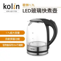 在飛比找蝦皮購物優惠-<歌林Kolin>免運LED玻璃快煮壺KPK-UD1705 