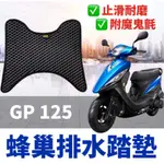 光陽GP125 腳踏墊【防滑耐髒】GP125 改裝 GP 125 腳踏墊 機車腳踏墊 機車踏墊 GP125 腳踏墊