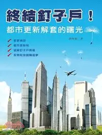 在飛比找三民網路書店優惠-終結釘子戶！都市更新解套的曙光